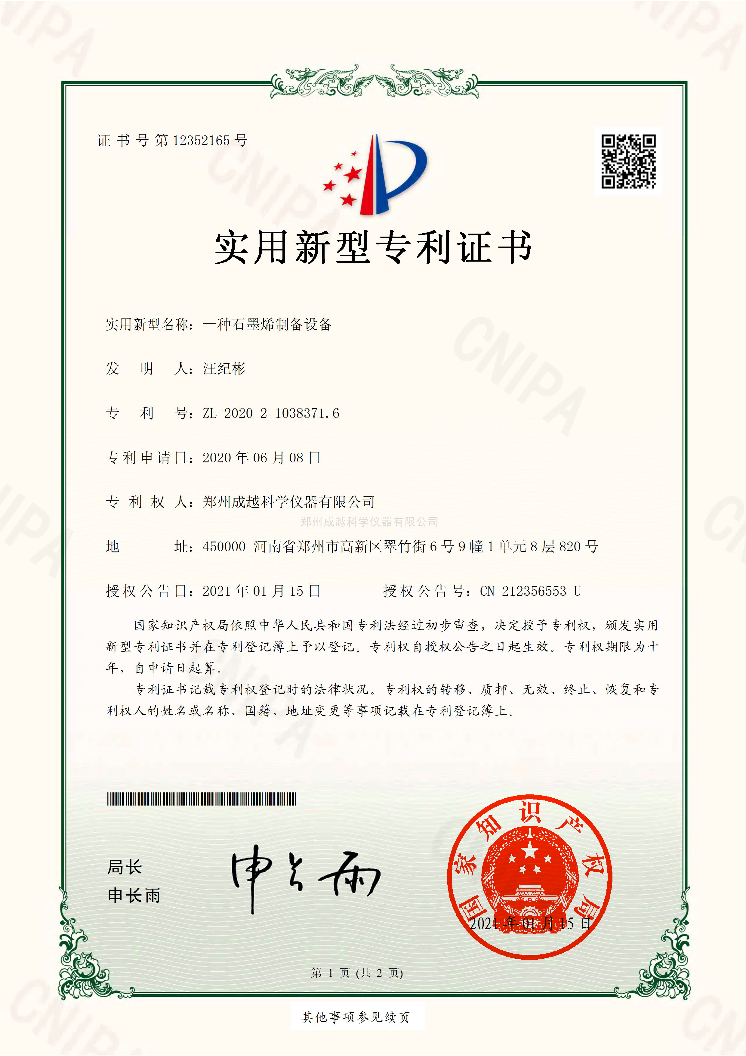 实用新型-石墨烯制备设备专利证书