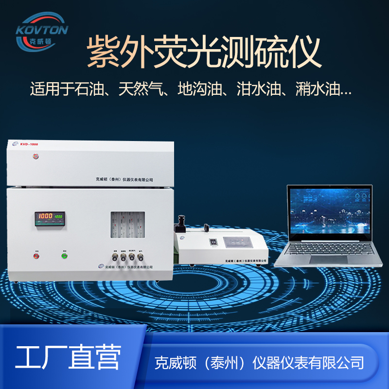 KVD-3000S型紫外荧光定硫仪简介