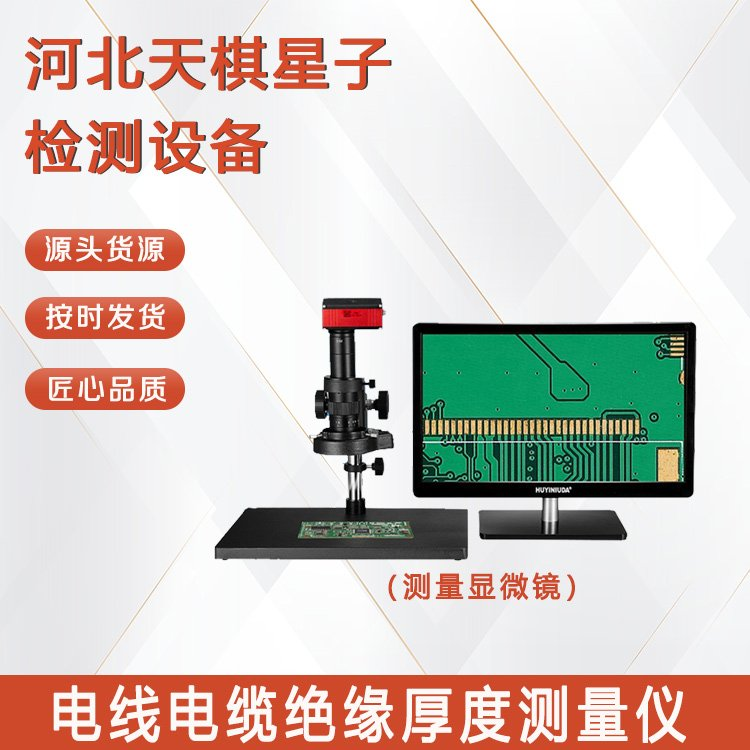 电线电缆绝缘厚度测量仪（测量显微镜）的主要组成部分