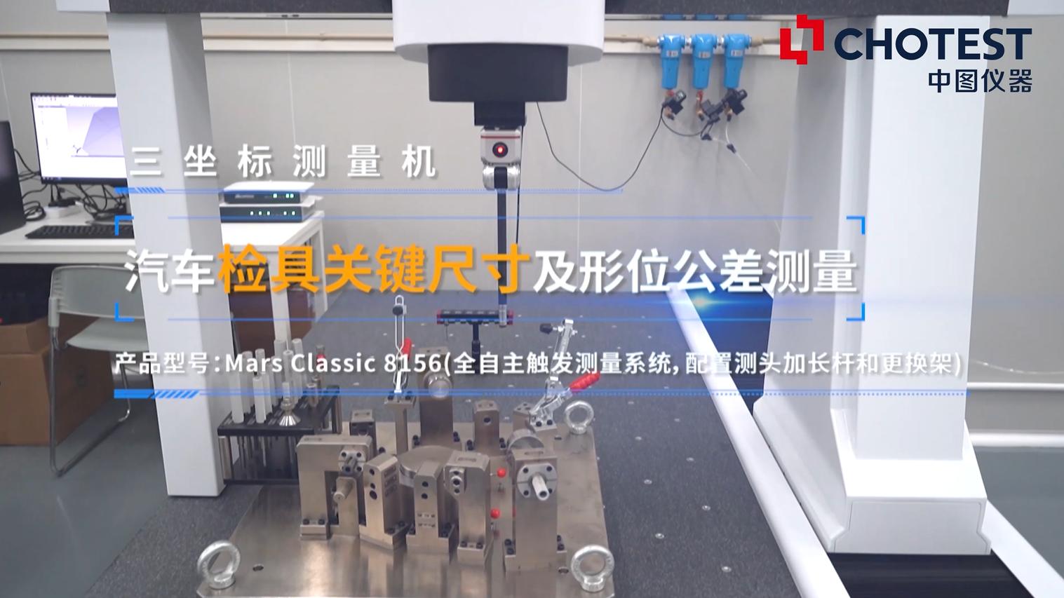 智能避讓+自動換針：Mars 8156三坐標(biāo)讓汽車檢具測量安全又高效