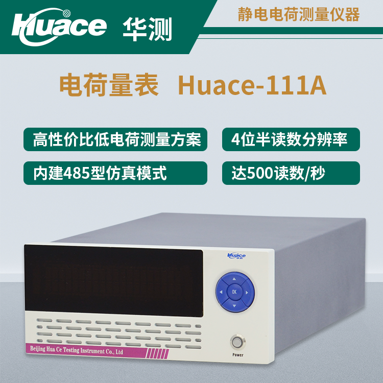 安徽儀天采購華測儀器Huace-111A電荷量表，助力精密靜電測量