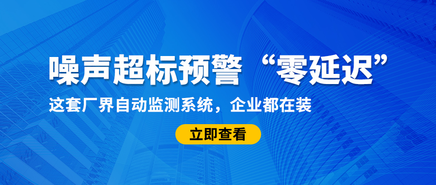 噪聲超標預警“零延遲”！這套廠界自動監測系統，企業都在裝