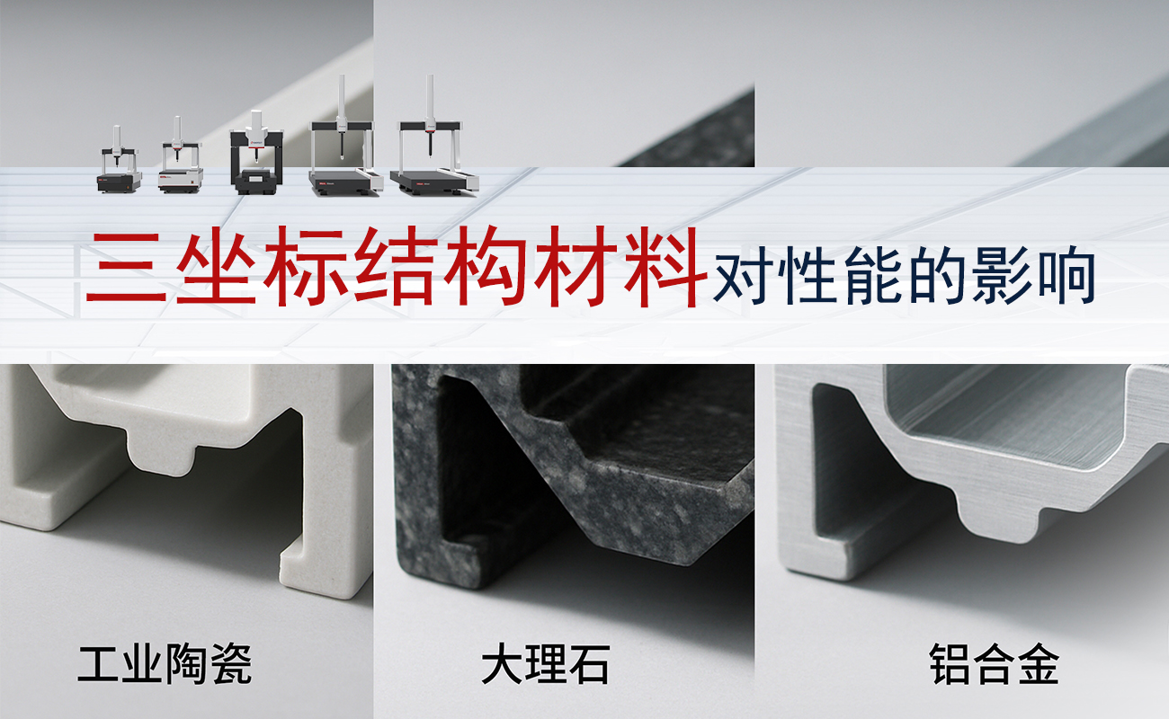 三坐標(biāo)測(cè)量機(jī)結(jié)構(gòu)材料對(duì)性能的影響