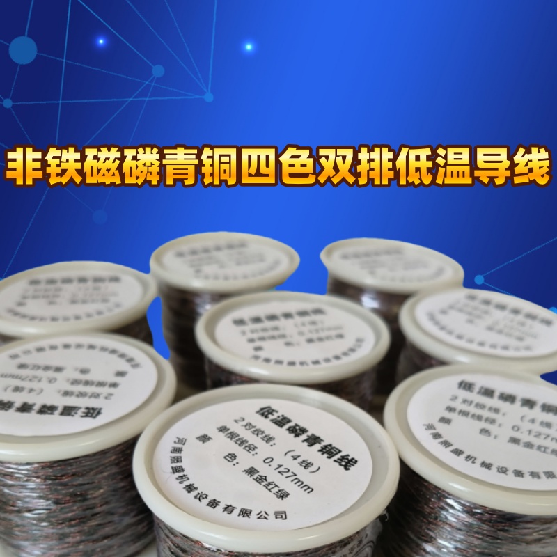 突破低溫的終點，四色磷青銅導線重塑行業(yè)布線新標準