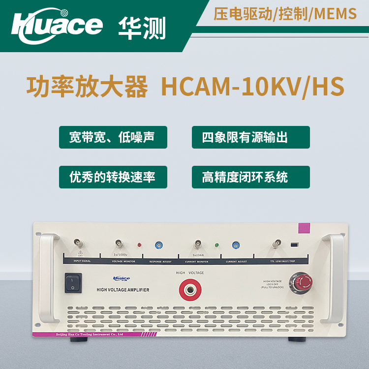 專業(yè)驅(qū)動：HCAM-10KV/HS 高壓功率放大器賦能前沿科研與工業(yè)應(yīng)用