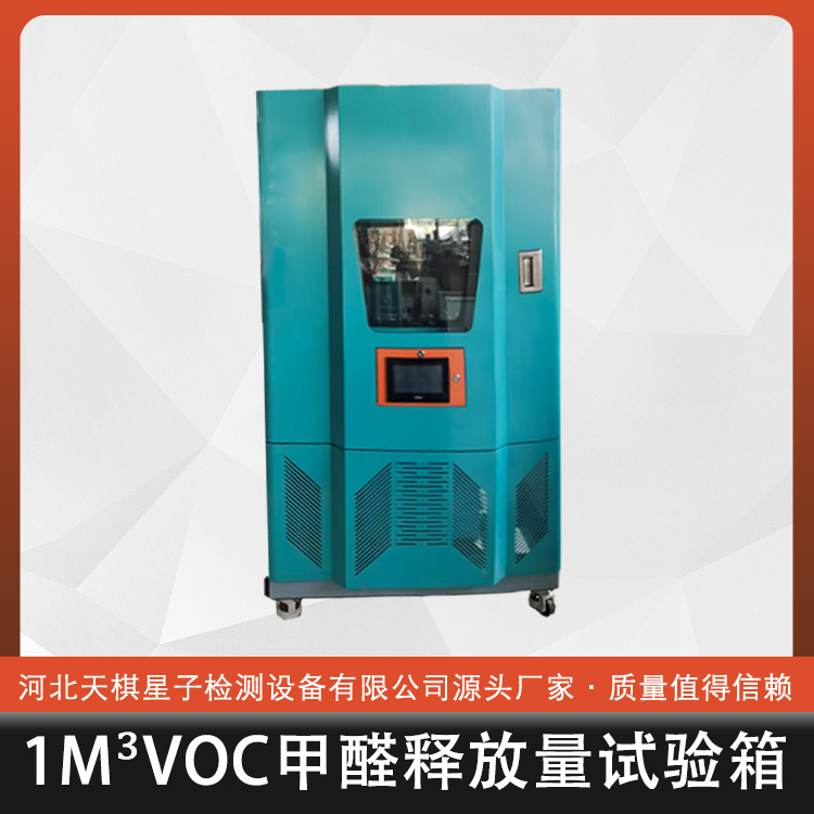 1m³voc甲醛释放量试验箱的维护与保养