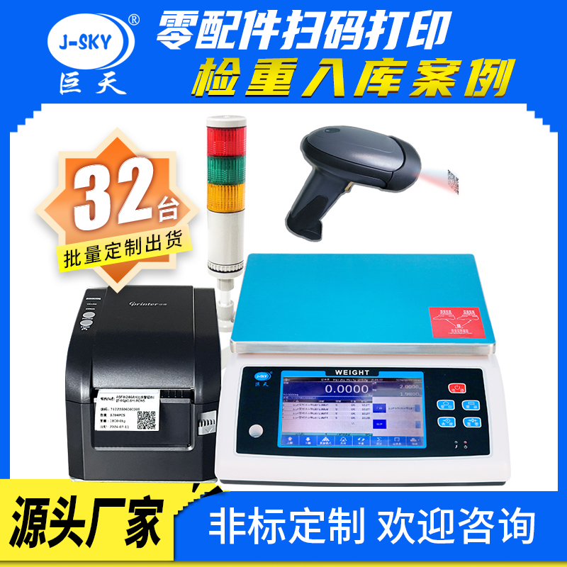 巨天WN-Q20S標(biāo)準(zhǔn)稱(chēng)重系統(tǒng)：全能工業(yè)助手，檢重計(jì)數(shù)皆精通