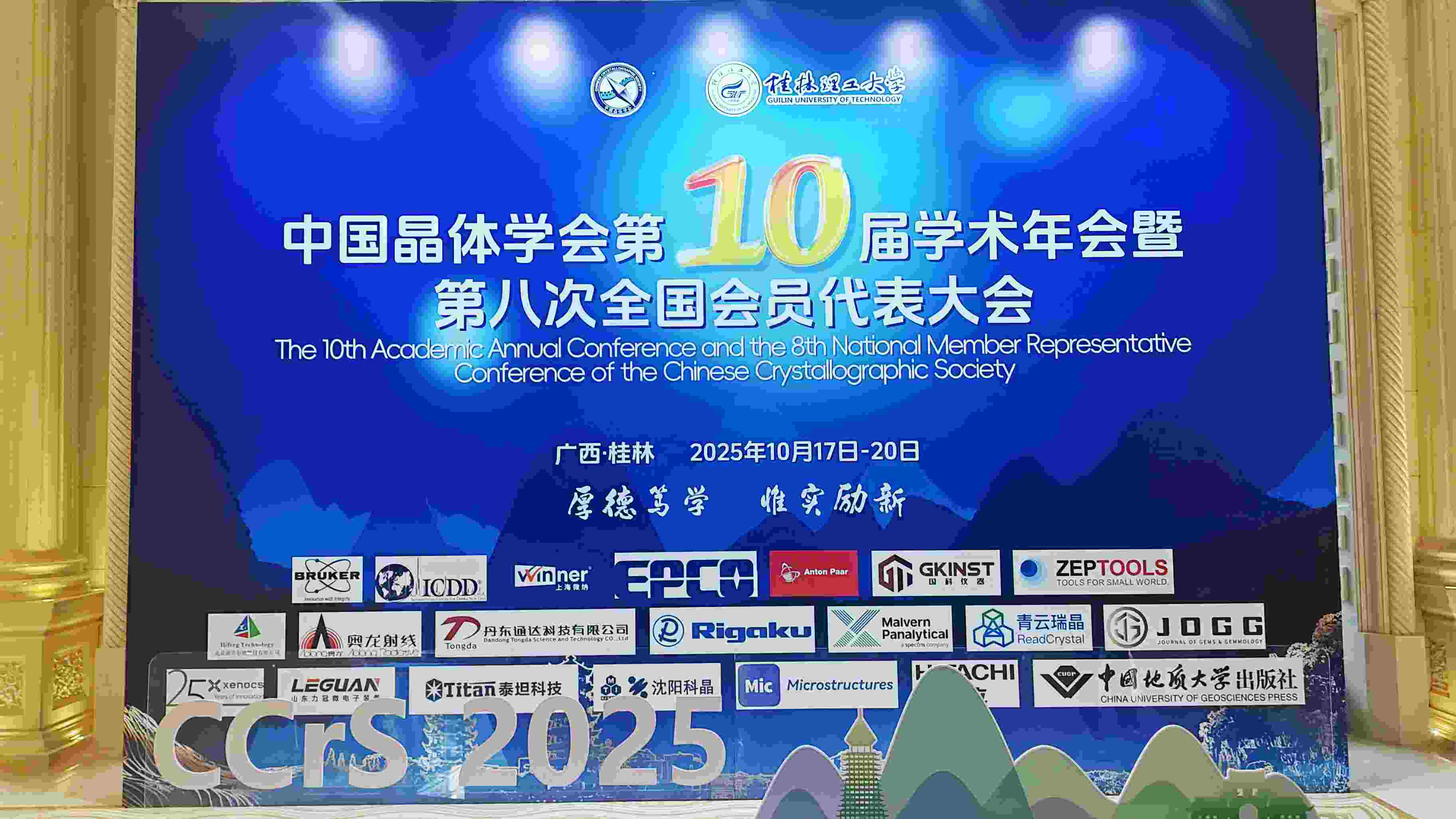 沈阳科晶参加中国晶体学会第十届学术年会（10.17-20，广西桂林）