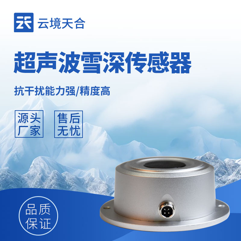 超声波雪深传感器—内部具有温度补偿功能，消除环境温差对声速的影响