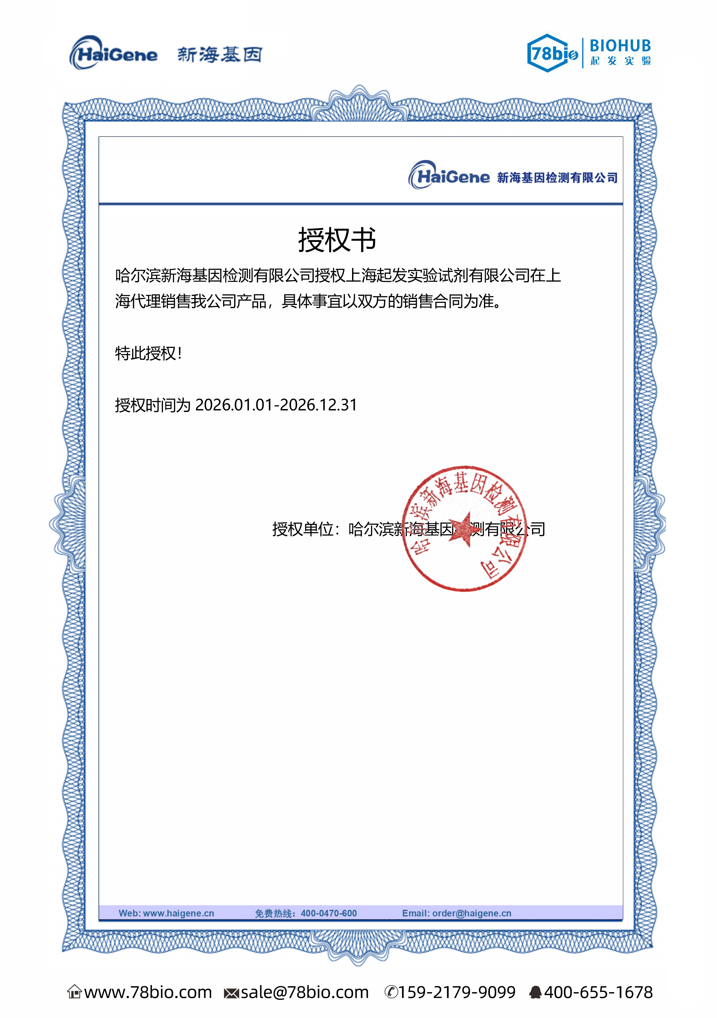 哈爾濱新海基因HaiGene代理商 2026授權(quán)代理-上海起發(fā)