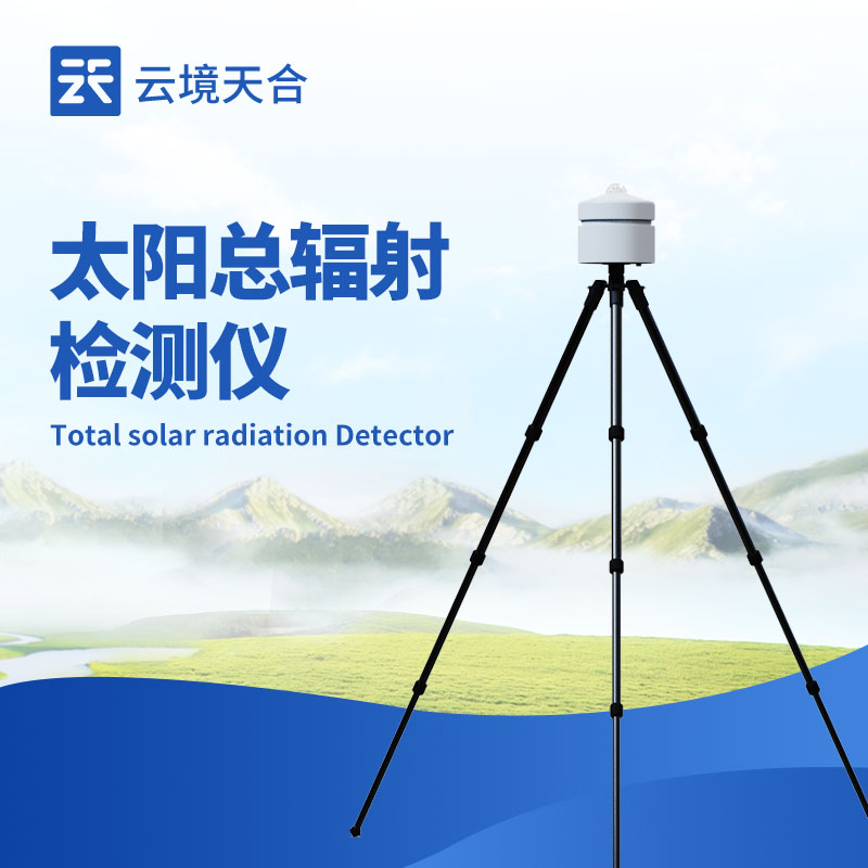 云境天合太陽總輻射檢測儀的安裝優(yōu)勢：安裝簡單不繁瑣，單人徒手即可搞定
