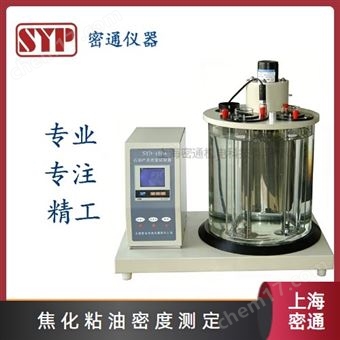 SYP-15243焦化粘油类产品密度测定仪