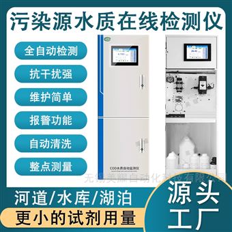 水质在线COD氨氮总磷总氮监测仪实时监测