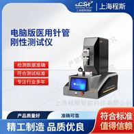 CSI-HZ045电脑版医用针管刚性测试仪 操作规程