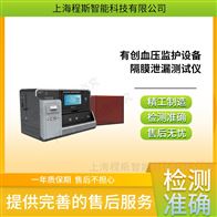CSI-Z421有創(chuàng)血壓監(jiān)護(hù)設(shè)備隔膜泄漏測(cè)試儀 準(zhǔn)確可靠