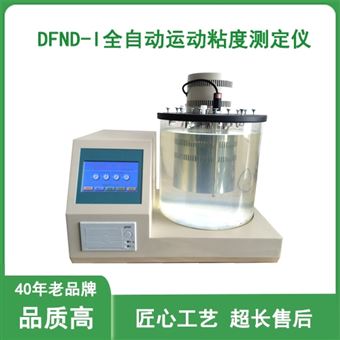 DFND-I全自动运动粘度测定仪