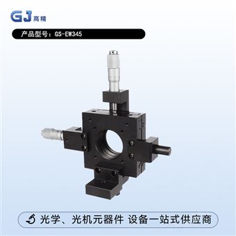 GS-EW345两维平移调整镜架 镜片微调夹持器