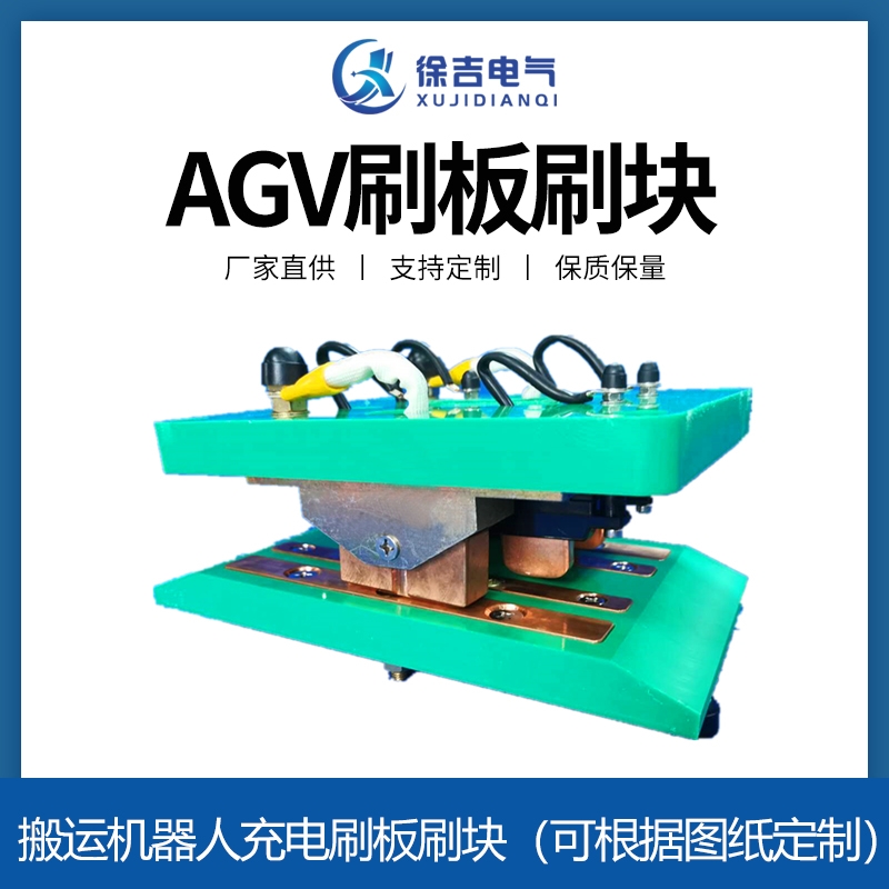 AGV刷板刷塊