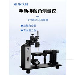 基础型接触角测量仪