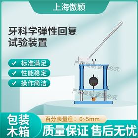 傲颖  牙科学弹性回复试验装置