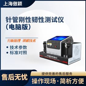 傲穎 針管剛性韌性測試儀-電腦版