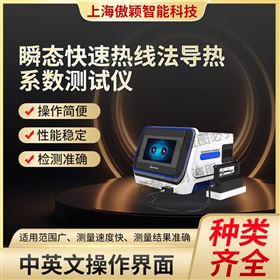 傲颖  瞬态快速热线法导热系数测试仪