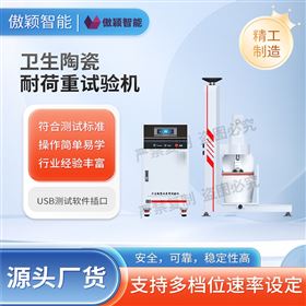 傲穎 衛生陶瓷耐荷重試驗機