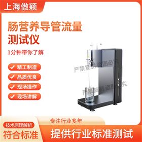 傲穎 腸營養(yǎng)導(dǎo)管流量測試儀