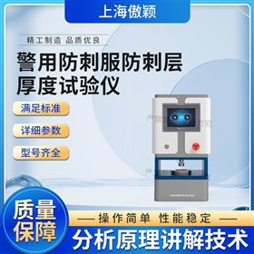 傲颖 防刺服防刺层厚度试验仪