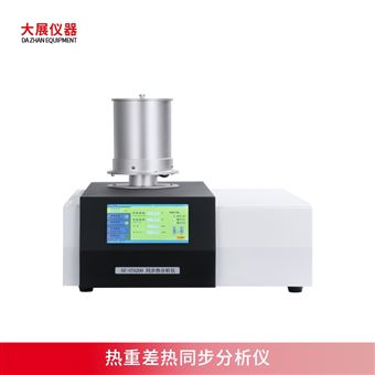 熱重差熱同步分析儀