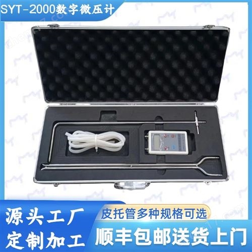 SYT-2000V数字式微压计 皮托管风速仪