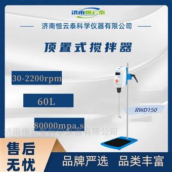 RWD150强力数显顶置式电动搅拌机