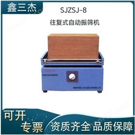 SJZSJ-8型往复式自动振筛机