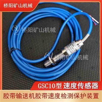 礦用控制裝置主機  GSC10速度傳感器
