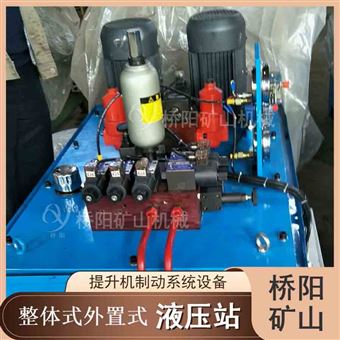 整體式外置式液壓站  提升機制動系統(tǒng)設(shè)備