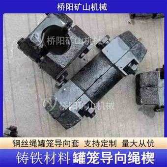 罐笼金属铸铁材料导向绳楔  钢丝绳导向套