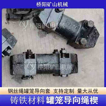煤矿罐笼设备钢丝绳保护套 铸铁稳绳滑套