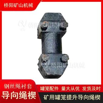 钢丝绳罐笼提升护套  导向绳楔铸铁稳绳滑套