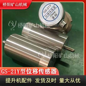 绞车制动GS-21Y型位移传感器桥阳矿山