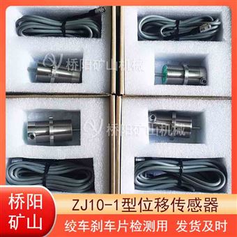 提升机ZJ10-1位移传感器  闸间隙检测系统用