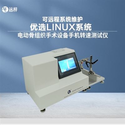 JFD0752-D電動骨組織手術(shù)設(shè)備手機(jī)轉(zhuǎn)速測試儀廠家