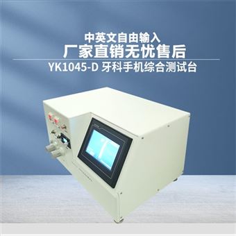 YK1045-D牙科手機(jī)綜合測試臺生產(chǎn)廠家