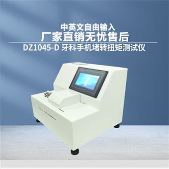 DZ1045-D牙科手機堵轉扭矩測試儀