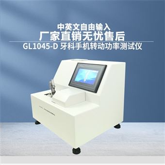 GL1045-D牙科手機轉動功率測試儀