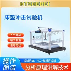 HT-JU008床墊沖擊試驗(yàn)機(jī) 測(cè)試標(biāo)準(zhǔn)