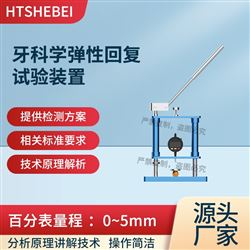 HT-Z503牙科學彈性回復試驗裝置 簡單好用