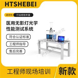 HT-Z458醫用無影燈光學性能測試系統  應用案例