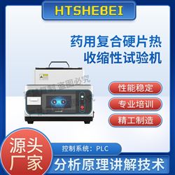HT-Z457藥用復合硬片熱收縮性試驗機   測試標準
