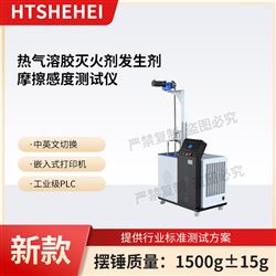 HT-X078熱氣溶膠滅火劑發(fā)生劑摩擦感度測試儀  標(biāo)準(zhǔn)