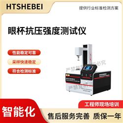 HT-WS031眼杯抗壓強度測試儀 測試標準